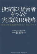 投資家と経営者をつなぐ実践的IR戦略