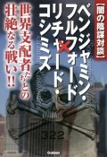 【闇の陰謀対談】ベンジャミン・フルフォード×リチャード・コシミズ　世界支配者たちとの壮絶なる戦い！！