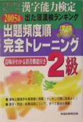 出た順漢字能力検定2級出題頻度順・完全トレーニング　2005