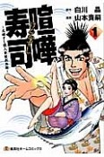 喧嘩寿司〜元祖すし職人　華屋與兵衛〜（1）