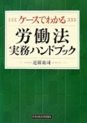 ケースでわかる労働法実務ハンドブック