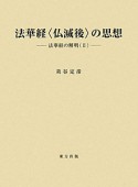 法華経〈仏滅後〉の思想　法華経の解明2