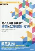 働く人の健康状態の評価と就業措置・支援＜改訂2版＞　産業保健ハンドブックシリーズ6