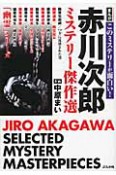 まんが・このミステリーが面白い！赤川次郎ミステリー傑作集