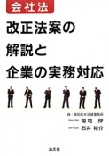 会社法　改正法案の解説と企業の実務対応