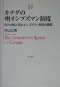 カナダの州オンブズマン制度