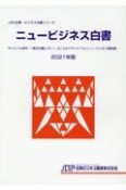 ニュービジネス白書　JBD企業・ビジネス白書シリーズ　2021