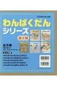 わんぱくだんシリーズ　第2期　全5冊セット