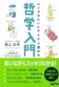 マンガみたいにすらすら読める哲学入門