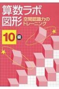 算数ラボ図形　10級