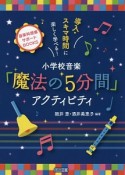 小学校音楽「魔法の5分間」アクティビティ　導入・スキマ時間に楽しく学べる！