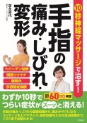 10秒神経マッサージで治す！手指の痛み・しびれ・変形