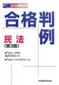 すべての資格試験　合格判例　民法