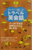 カンタン！通じる！トラベル英会話