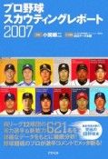 プロ野球スカウティングレポート　2007