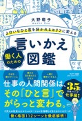 よけいなひと言を好かれるセリフに変える働く人のための言いかえ図鑑