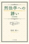 刑法学への誘い（全訂新版）