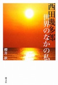 西田幾多郎　世界のなかの私＜新版＞