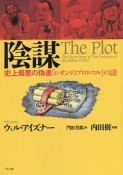 陰謀　史上最悪の偽書『シオンのプロトコル』の謎