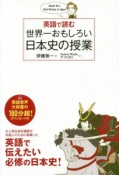 英語で読む　世界一おもしろい日本史の授業