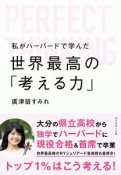 私がハーバードで学んだ世界最高の「考える力」