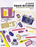 よくわかる　写真処理・補正の教科書