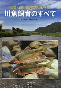 川魚飼育のすべて