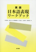 実践日本語表現ワークブック