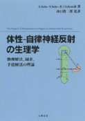 体性－自律神経反射の生理学