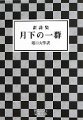 月下の一群　訳詩集