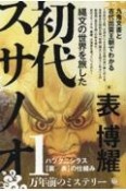 縄文の世界を旅した初代スサノオ　九鬼文書と古代出雲王朝でわかる　ハツクニシラス【裏／表】の仕組み