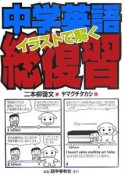 イラストで解く中学英語総復習