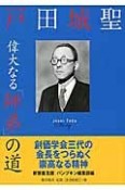 戸田城聖　偉大なる「師弟」の道＜新装普及版＞