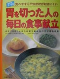 胃を切った人の毎日の食事献立