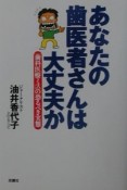 あなたの歯医者さんは大丈夫か