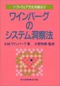 ソフトウェア文化を創る　ワインバーグのシステム洞察法（2）