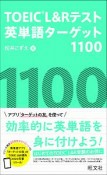TOEIC　L＆Rテスト英単語ターゲット1100