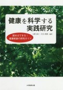 健康を科学する実践研究