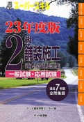 2級　舗装施工　過去問題解説集　一般試験・応用試験　平成23年