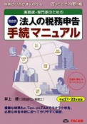 税金別　法人の税務申告　手続マニュアル　実務家・専門家のための　平成21－22年