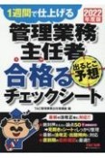 管理業務主任者出るとこ予想合格るチェックシート　2022年度版　1週間で仕上げる