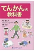 てんかんの教科書