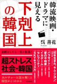 韓流映画・ドラマに見える下剋上の韓国