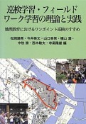 巡検学習・フィールドワーク学習の理論と実践