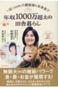 一反（300坪）の雑穀畑×未来食で楽々年収1000万超えの田舎暮らし