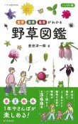 ハンディ版野草図鑑　食草・薬草・毒草がわかる