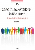 2030アジェンダ（SDGs）実現に向けて　世界の先駆的実例から学ぶ