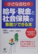 小さな会社の給与・税金と社会保険の事務ができる本