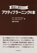 最初に読みたい　アクティブラーニングの本