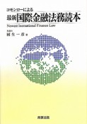 最新・国際金融法務読本　コモンローによる